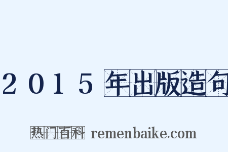 2015年出版造句是什么意思的图片